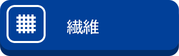 繊維