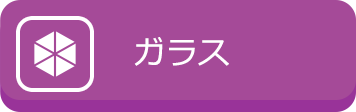 ガラス
