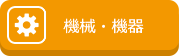 機械・機器