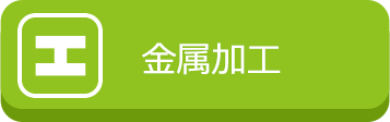 金属加工