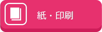紙・印刷