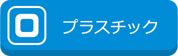 プラスチック
