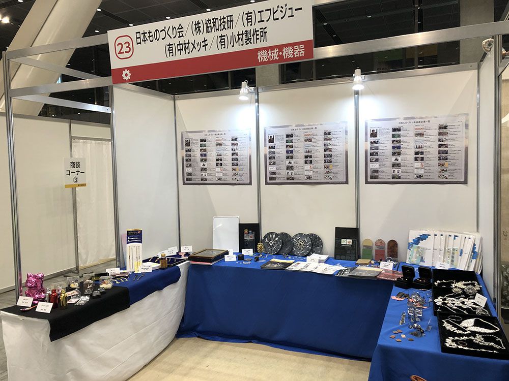 日本ものづくり会 (株)協和技研/(有)エフビジュー/(有)中村メッキ