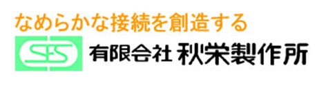 (有)秋栄製作所