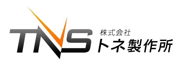 (株)トネ製作所