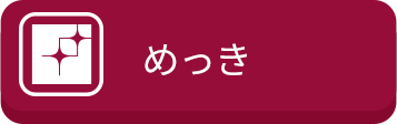 めっき