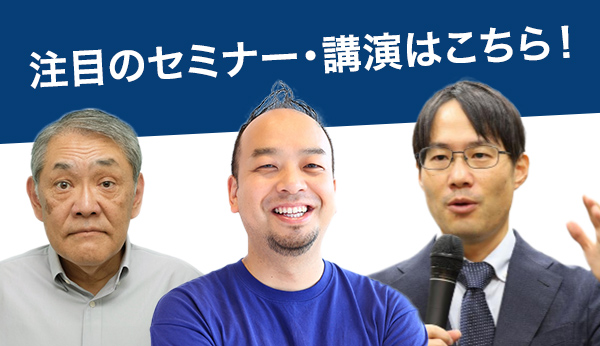 セミナー・講演情報を公開！