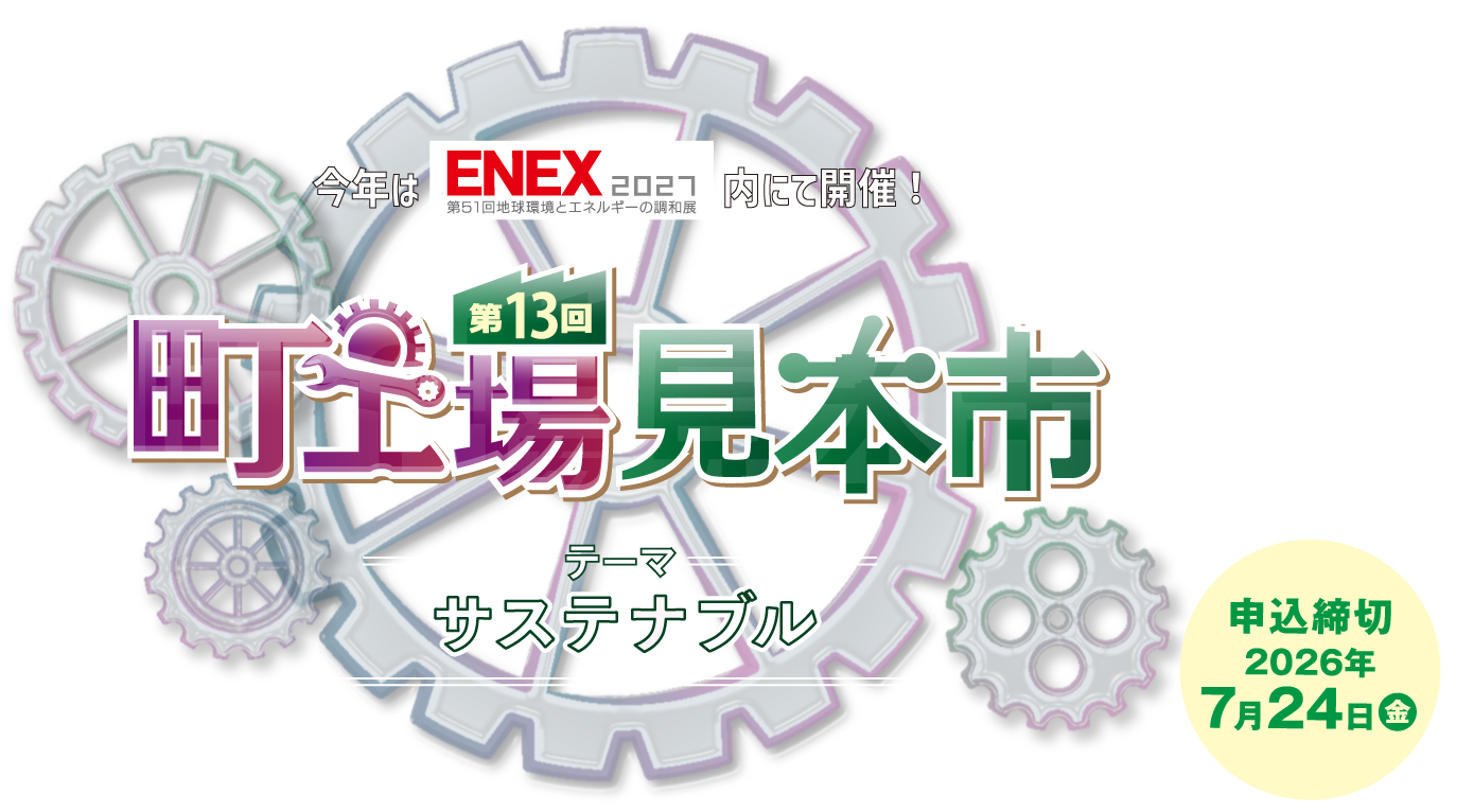 今年はENEX2027内にて開催！テーマは「サスティナブル」　2026.12.16(水)-12.18(金)　午前10時～午後5時　東京ビッグサイト西ホール