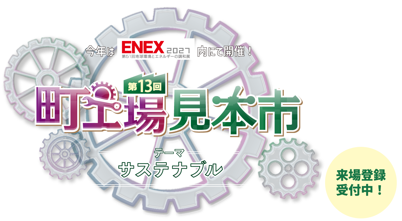 今年はENEX2027内にて開催！テーマは「サスティナブル」　2026.12.16(水)-12.18(金)　午前10時～午後5時　東京ビッグサイト西ホール